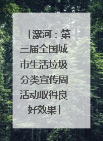 漯河：第三届全国城市生活垃圾分类宣传周活动取得良好效果