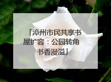 漳州市民共享书屋扩容：公园转角 书香漫溢