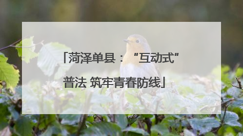 菏泽单县：“互动式”普法 筑牢青春防线