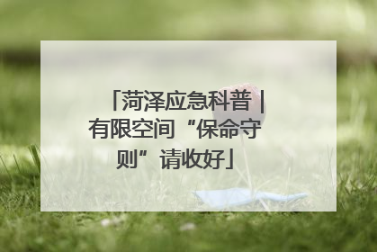 菏泽应急科普｜有限空间“保命守则”请收好