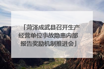 菏泽成武县召开生产经营单位事故隐患内部报告奖励机制推进会