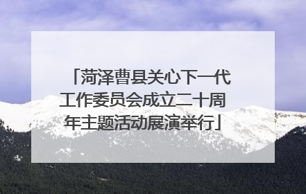 菏泽曹县关心下一代工作委员会成立二十周年主题活动展演举行