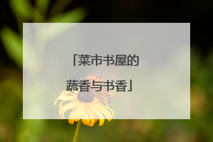 菜市书屋的蔬香与书香