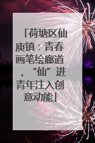 荷塘区仙庾镇：青春画笔绘廊道，“仙”进青年注入创意动能