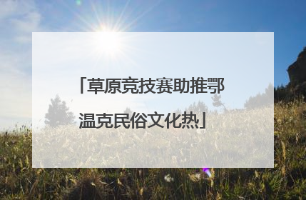 草原竞技赛助推鄂温克民俗文化热