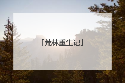 荒林重生记