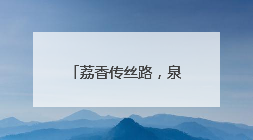 荔香传丝路，泉韵汇长安！从化荔枝文化季西安行开启双城甜蜜对话