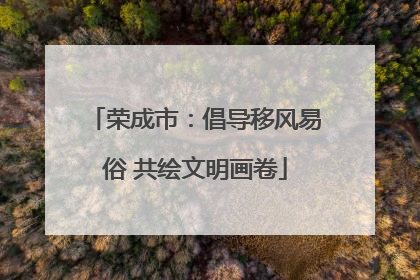 荣成市：倡导移风易俗 共绘文明画卷