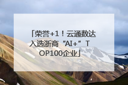 荣誉+1！云通数达入选浙商“AI+”TOP100企业