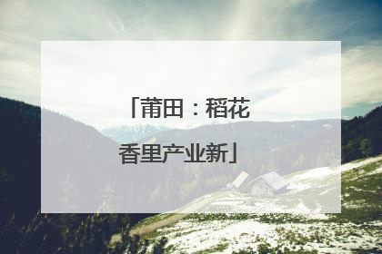 莆田：稻花香里产业新