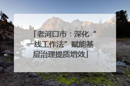 老河口市：深化“一线工作法”赋能基层治理提质增效