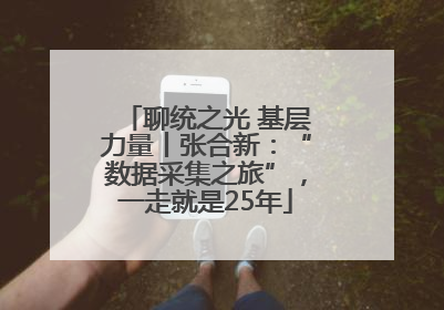 聊统之光 基层力量丨张合新：“数据采集之旅”，一走就是25年
