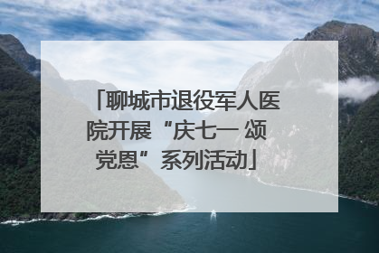 聊城市退役军人医院开展“庆七一 颂党恩”系列活动