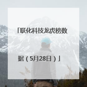 联化科技龙虎榜数据（5月28日）