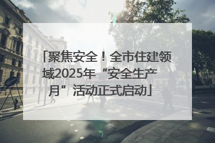 聚焦安全！全市住建领域2025年“安全生产月”活动正式启动