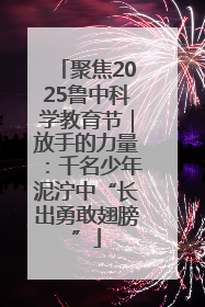聚焦2025鲁中科学教育节｜放手的力量：千名少年泥泞中“长出勇敢翅膀”