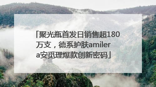 聚光瓶首发日销售超180万支，德系护肤amilera安觅理爆款创新密码