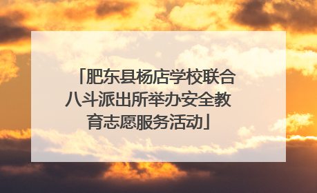 肥东县杨店学校联合八斗派出所举办安全教育志愿服务活动