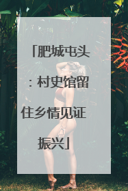 肥城屯头：村史馆留住乡情见证振兴