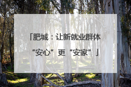 肥城：让新就业群体“安心”更“安家”