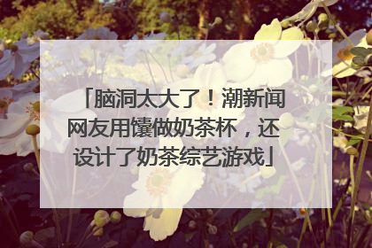 脑洞太大了！潮新闻网友用馕做奶茶杯，还设计了奶茶综艺游戏