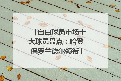 自由球员市场十大球员盘点：哈登保罗兰德尔领衔