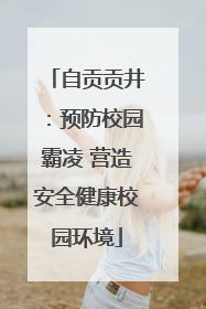 自贡贡井：预防校园霸凌 营造安全健康校园环境