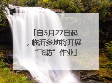 自5月27日起，临沂多地将开展“飞防”作业