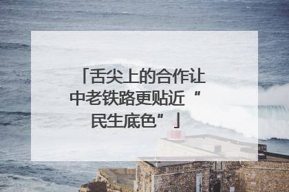 舌尖上的合作让中老铁路更贴近“民生底色”