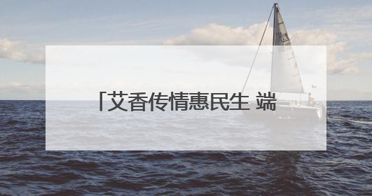 艾香传情惠民生 端午安康驻村情——河南中医药大学驻西峡县寨根乡桑树村工作队端午中医惠民记