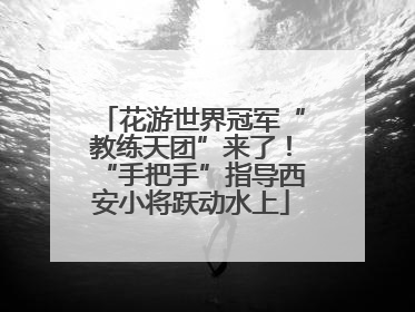 花游世界冠军“教练天团”来了！“手把手”指导西安小将跃动水上