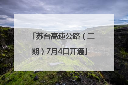 苏台高速公路（二期）7月4日开通