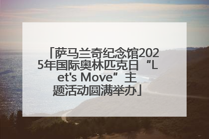 萨马兰奇纪念馆2025年国际奥林匹克日“Let's Move”主题活动圆满举办