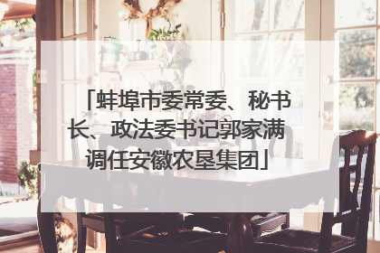 蚌埠市委常委、秘书长、政法委书记郭家满调任安徽农垦集团