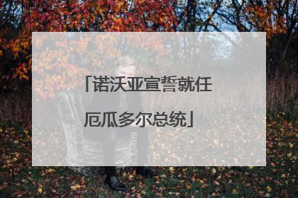 诺沃亚宣誓就任厄瓜多尔总统