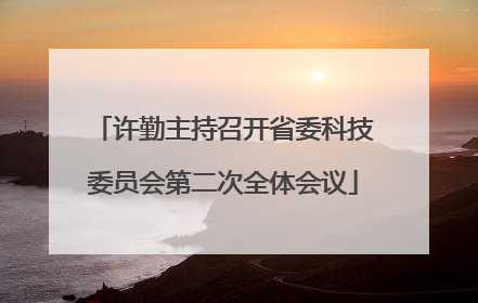 许勤主持召开省委科技委员会第二次全体会议