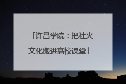 许昌学院：把社火文化搬进高校课堂