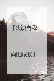 认识自我 向阳成长