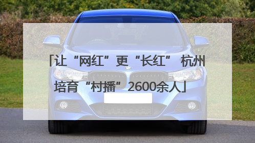 让“网红”更“长红” 杭州培育“村播”2600余人