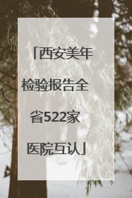 西安美年检验报告全省522家医院互认