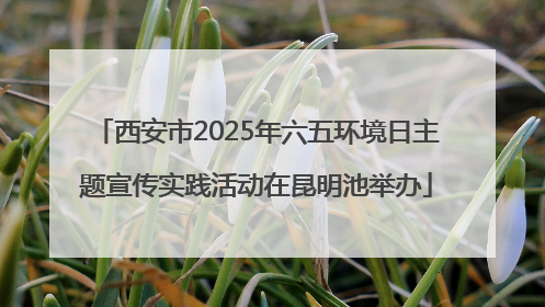 西安市2025年六五环境日主题宣传实践活动在昆明池举办