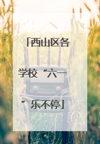 西山区各学校“六一”乐不停