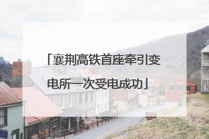 襄荆高铁首座牵引变电所一次受电成功