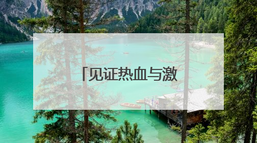 见证热血与激情！“宿迁味道” 香飘赛场