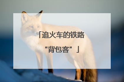 追火车的铁路“背包客”