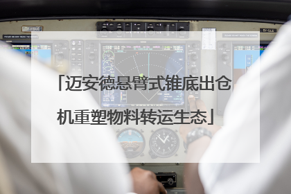 迈安德悬臂式锥底出仓机重塑物料转运生态