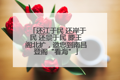 还江于民 还岸于民 还景于民 滕王阁北扩，邀您到南昌登阁“看海”