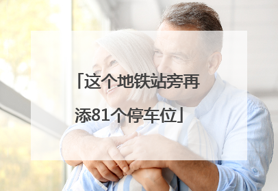 这个地铁站旁再添81个停车位