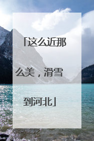 这么近那么美，滑雪到河北