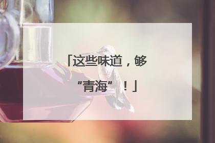 这些味道，够“青海”！